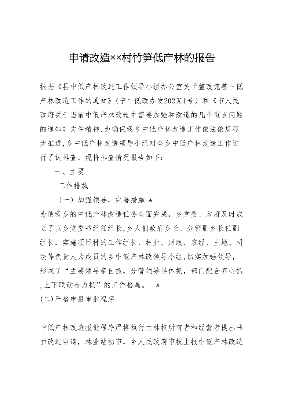 申请改造村竹笋低产林的报告_第1页