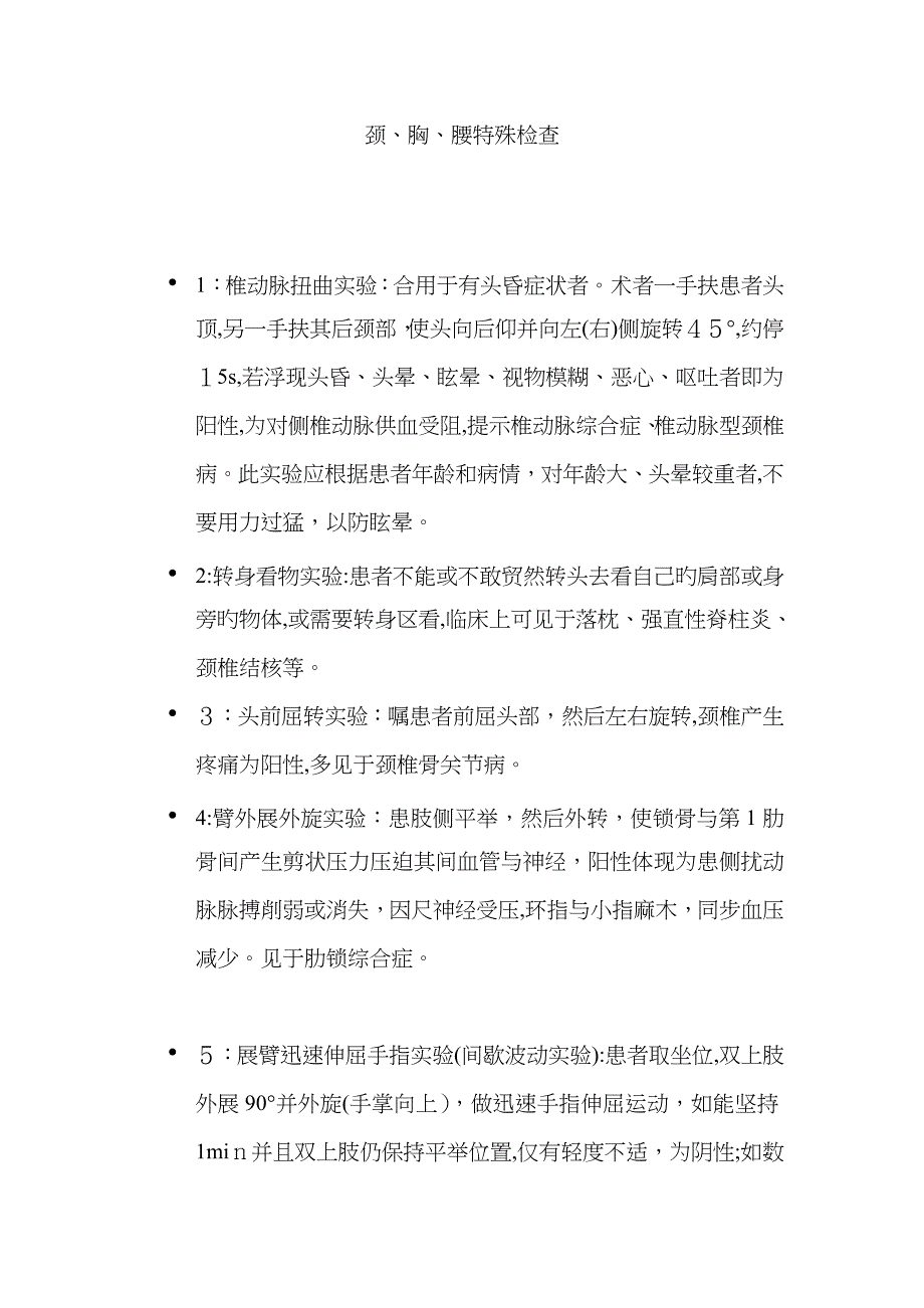 颈、胸、腰特殊检查_第1页