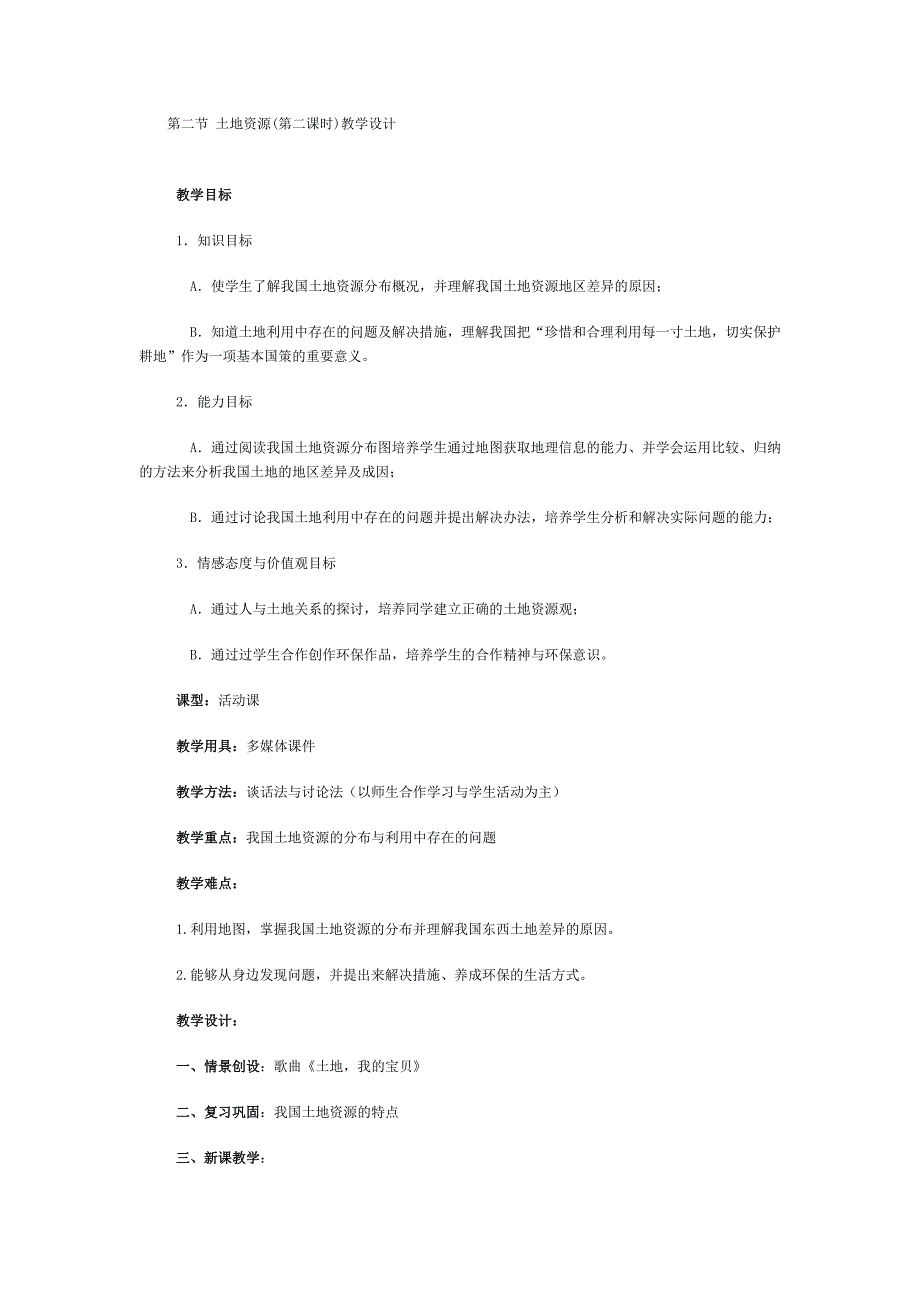 新人教版初中地理八年级上册精品教案：土地资源2第二课时.doc_第1页