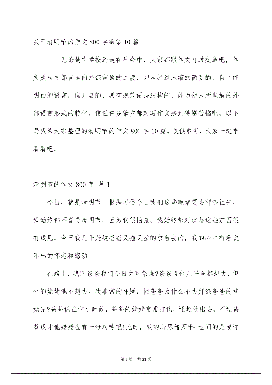 关于清明节的作文800字锦集10篇_第1页