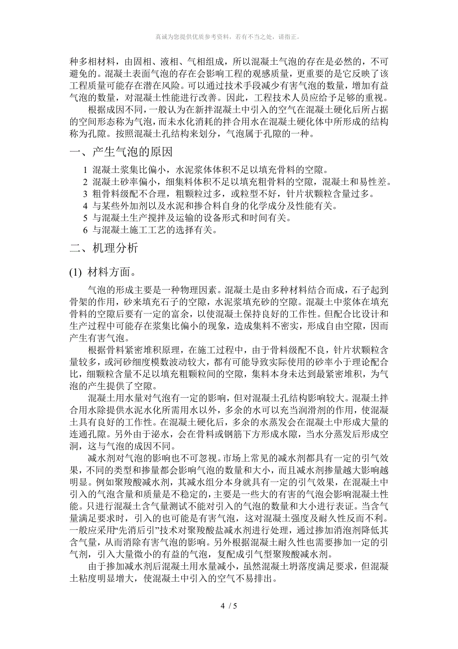 混凝土表面产生气泡的原因及预防措施_第4页