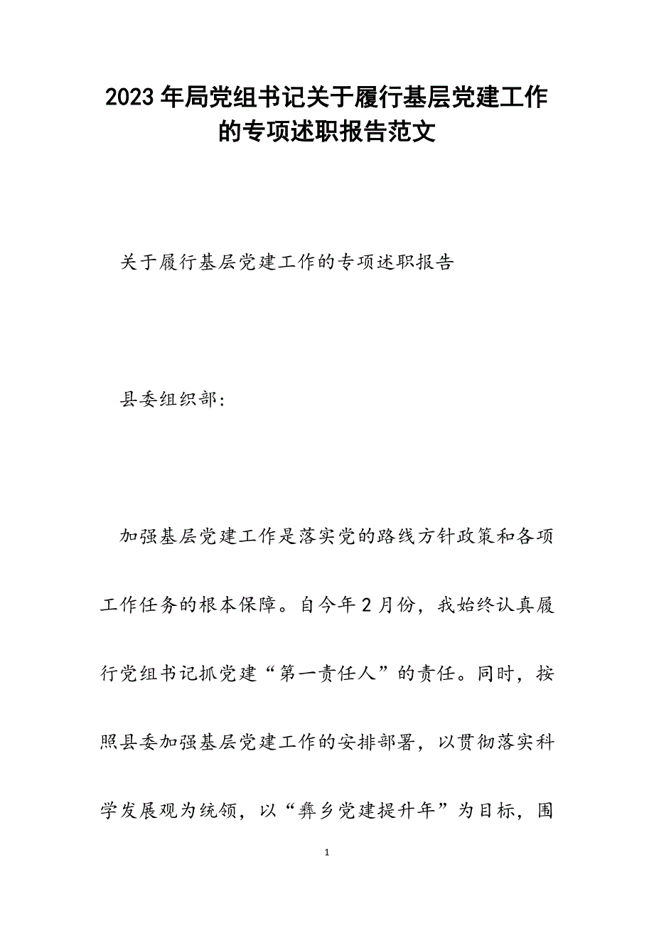 2023年局党组书记关于履行基层党建工作的专项述职报告.docx_第1页