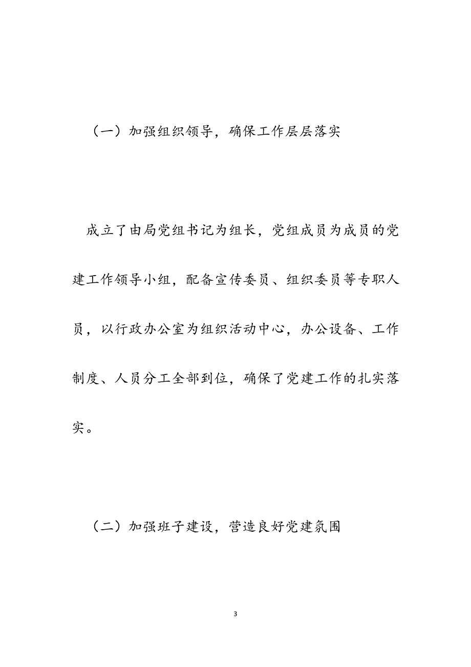 2023年局党组书记关于履行基层党建工作的专项述职报告.docx_第3页