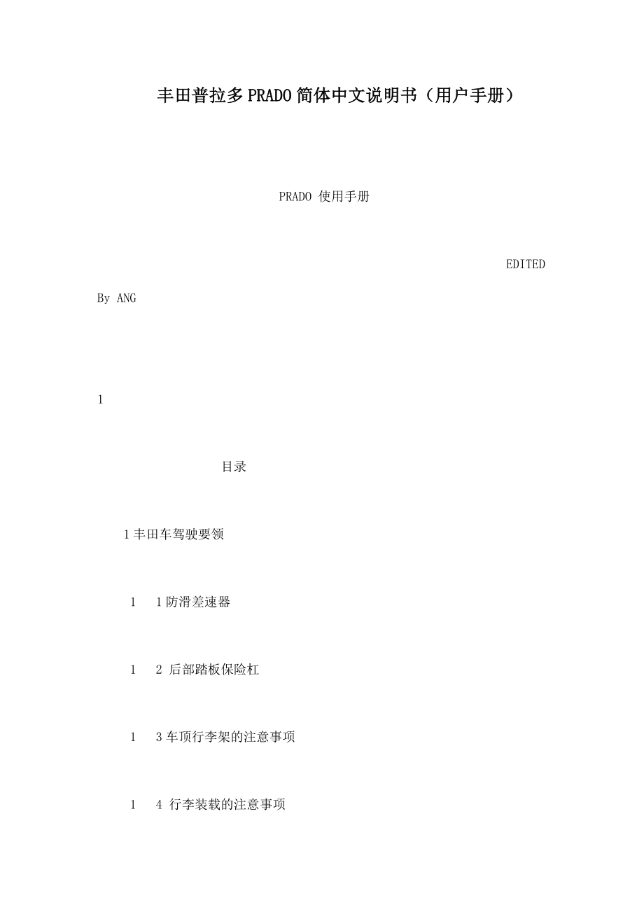 丰田普拉多PRADO简体中文说明书（用户手册）（可编辑）_第1页
