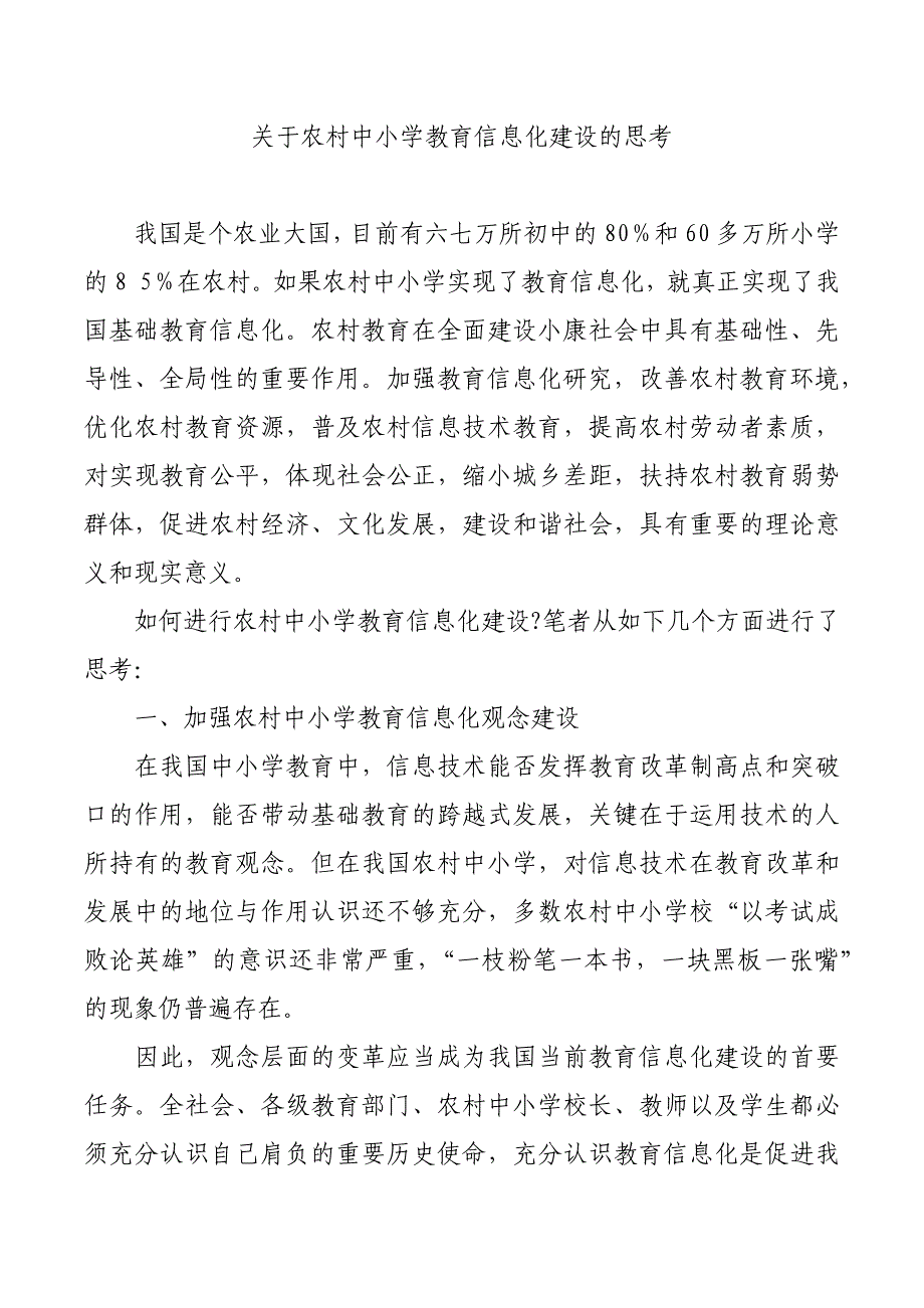 关于农村中小学教育信息化建设的思考_第1页