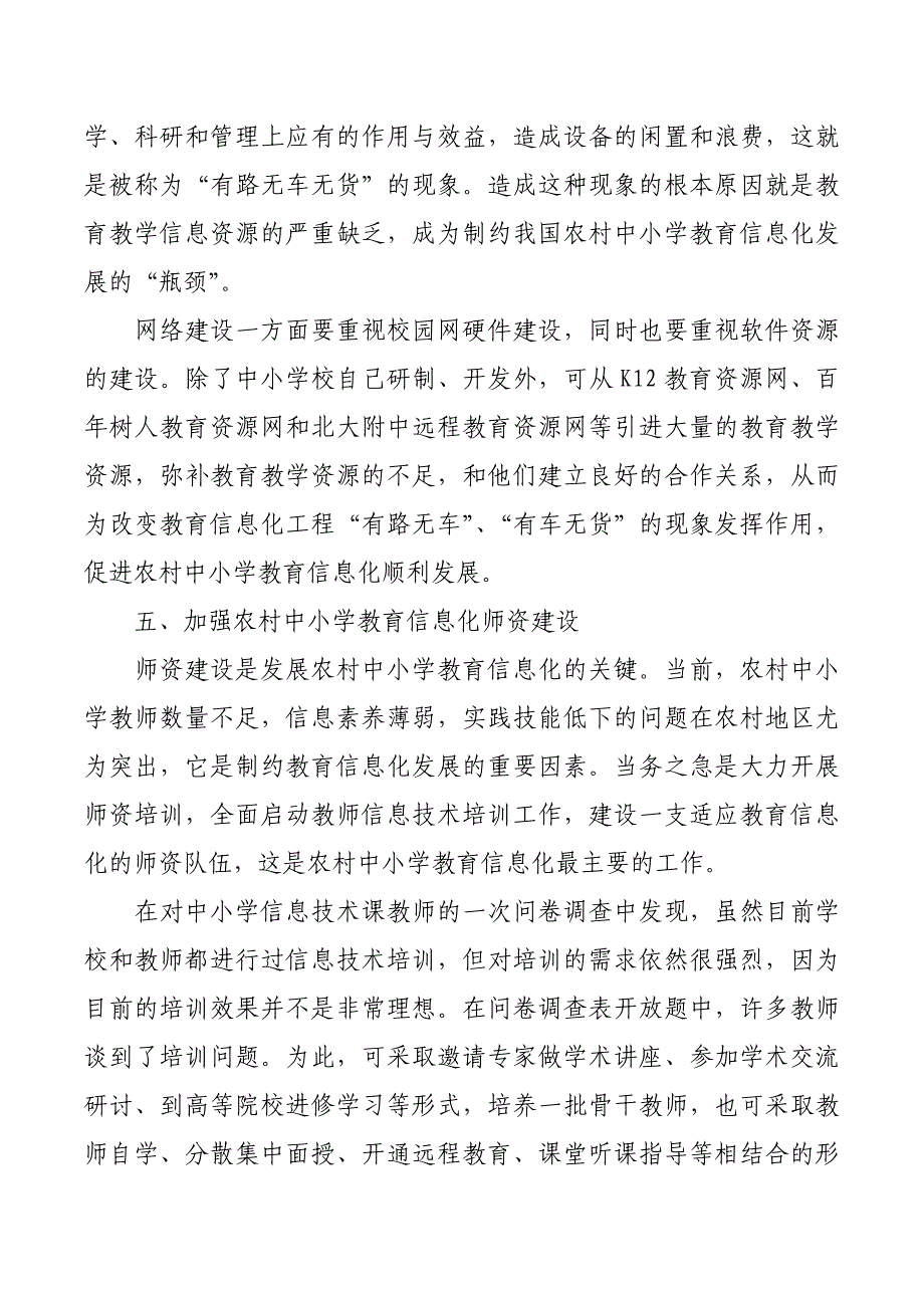 关于农村中小学教育信息化建设的思考_第4页