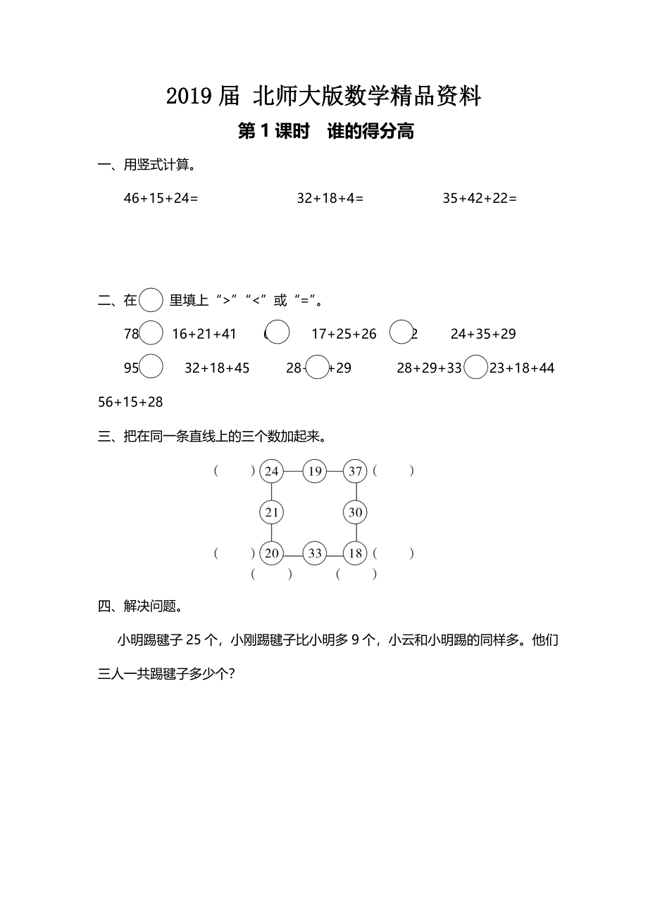 【北师大版】二年级上册数学第1课时 谁的得分高 课时作业_第1页