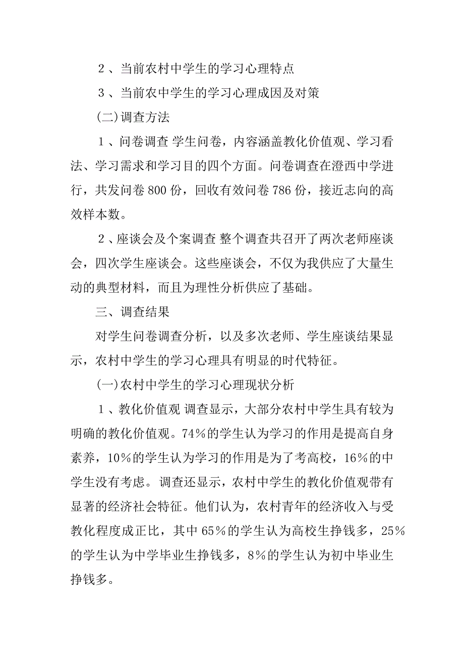 2023年中学生学习心理的调查报告4篇_第2页