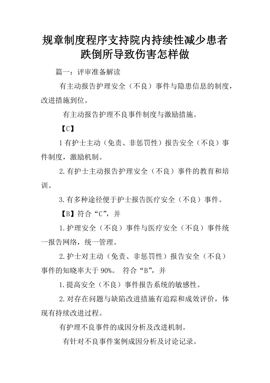 规章制度程序支持院内持续性减少患者跌倒所导致伤害怎样做.docx_第1页