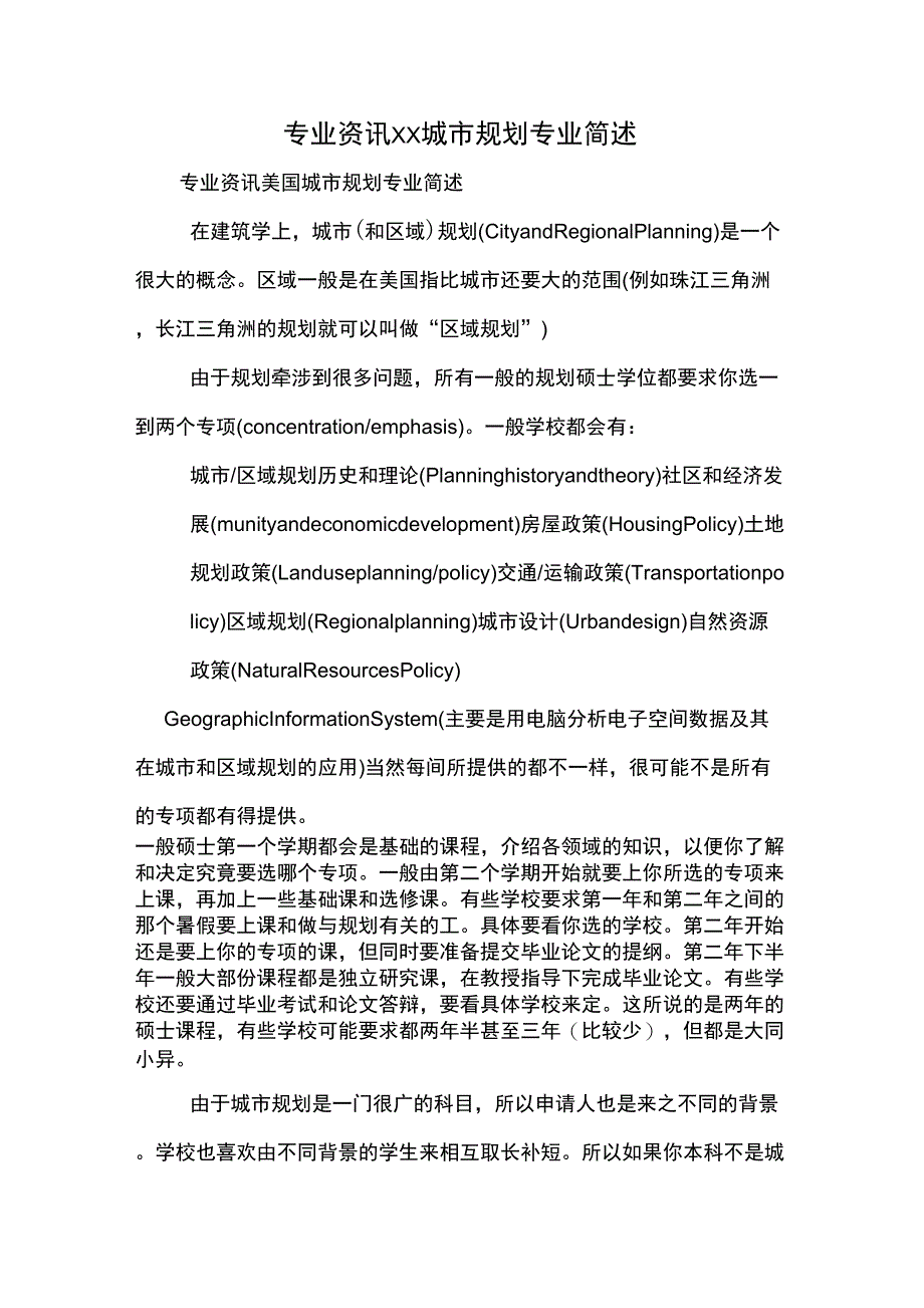 专业资讯城市规划专业简述DOC_第1页