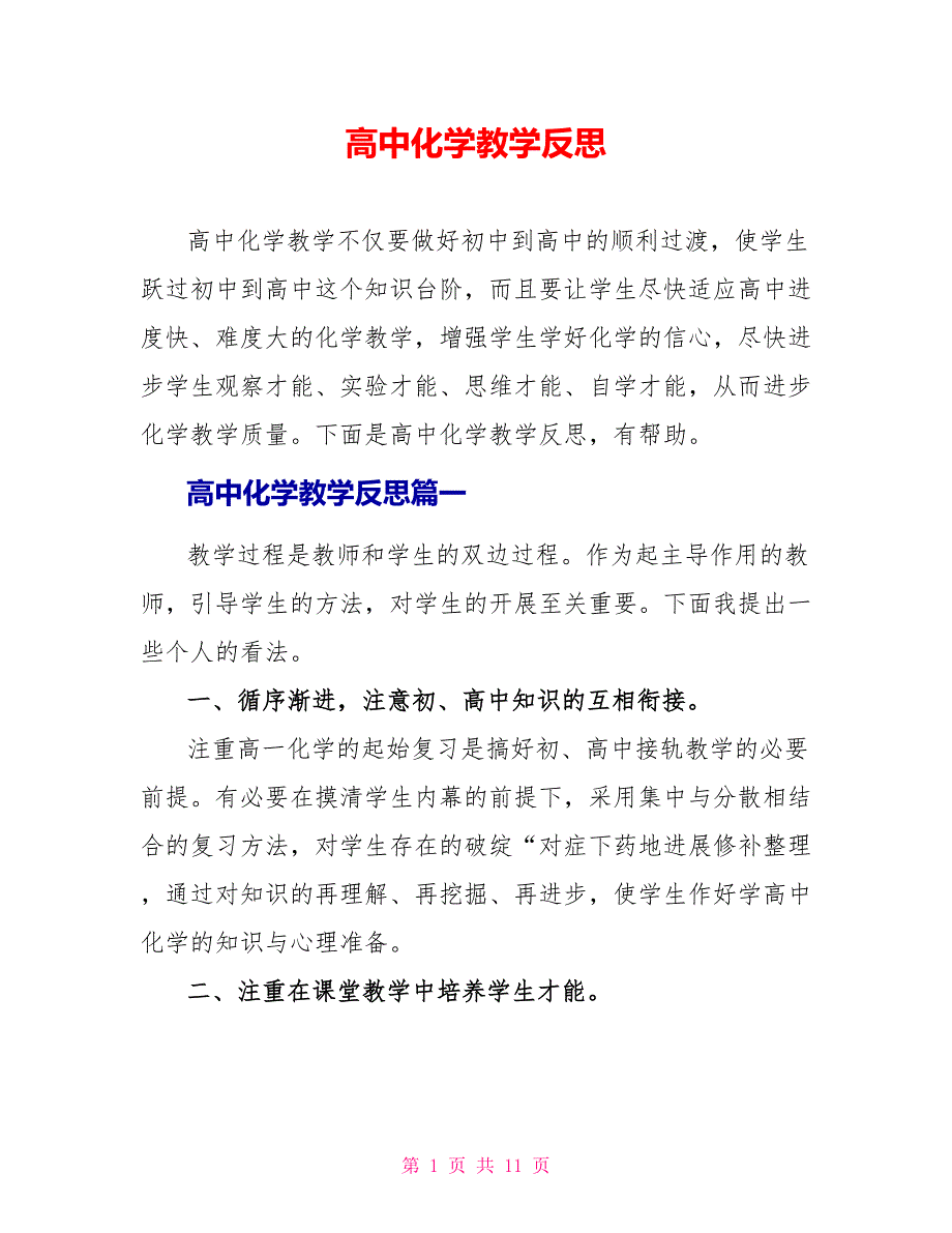 高中化学教学反思.doc_第1页