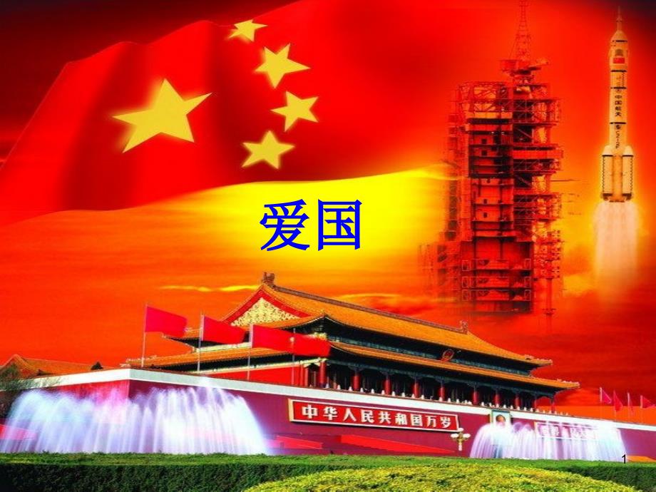 爱国主题ppt课件_第1页