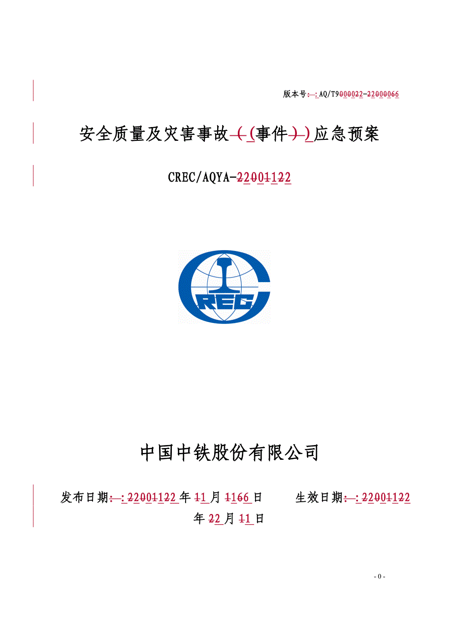 国企公司内部安全质量及灾害事故应急预案范本_第1页