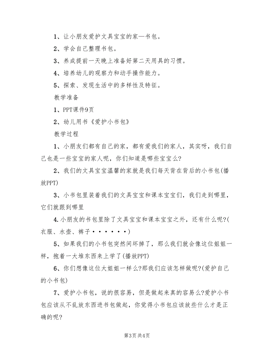 幼儿园幼儿实践活动方案范本（2篇）_第3页