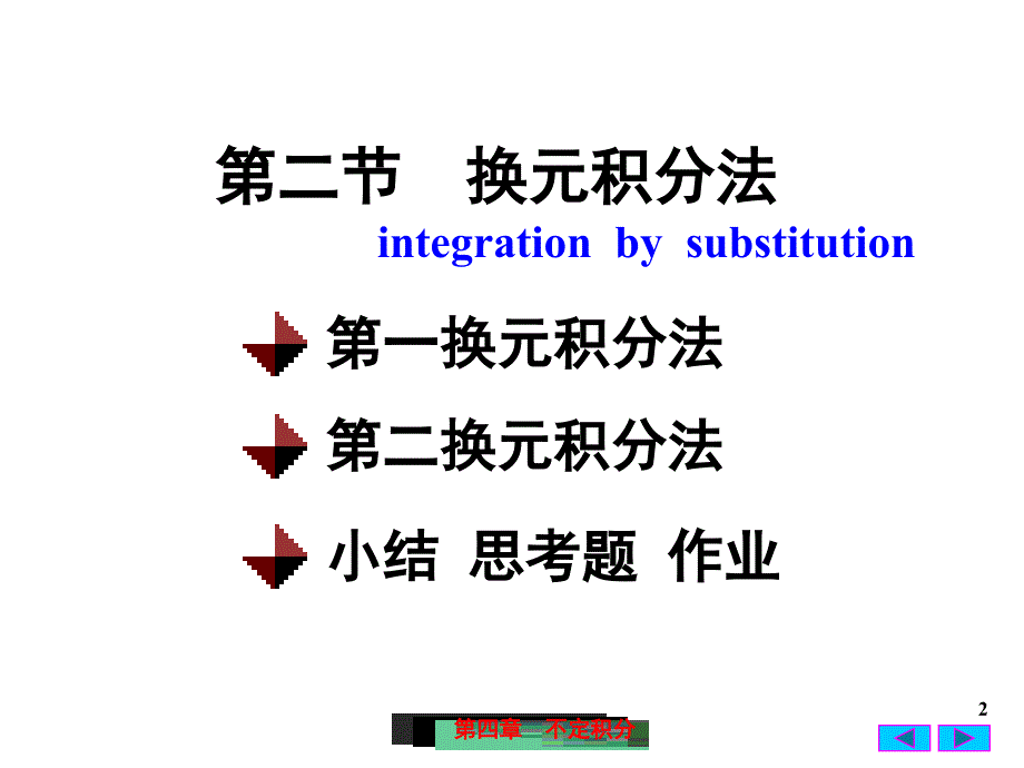 高等数学：4(2)不定积分的换元积分法_第2页