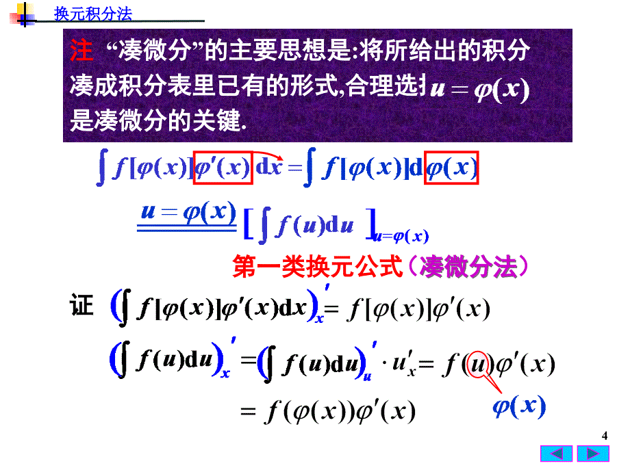 高等数学：4(2)不定积分的换元积分法_第4页