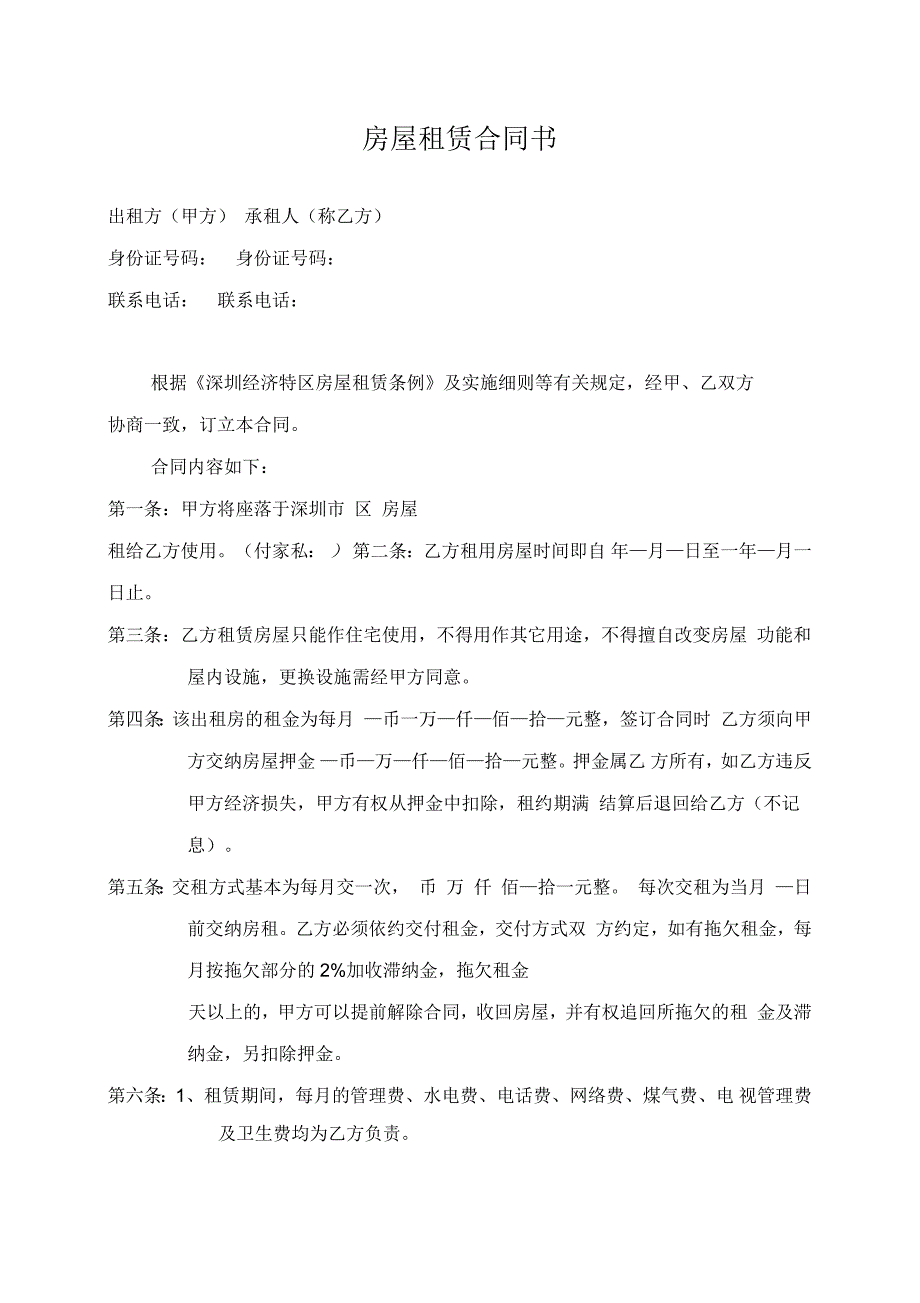 深圳房屋租赁合同书_第1页