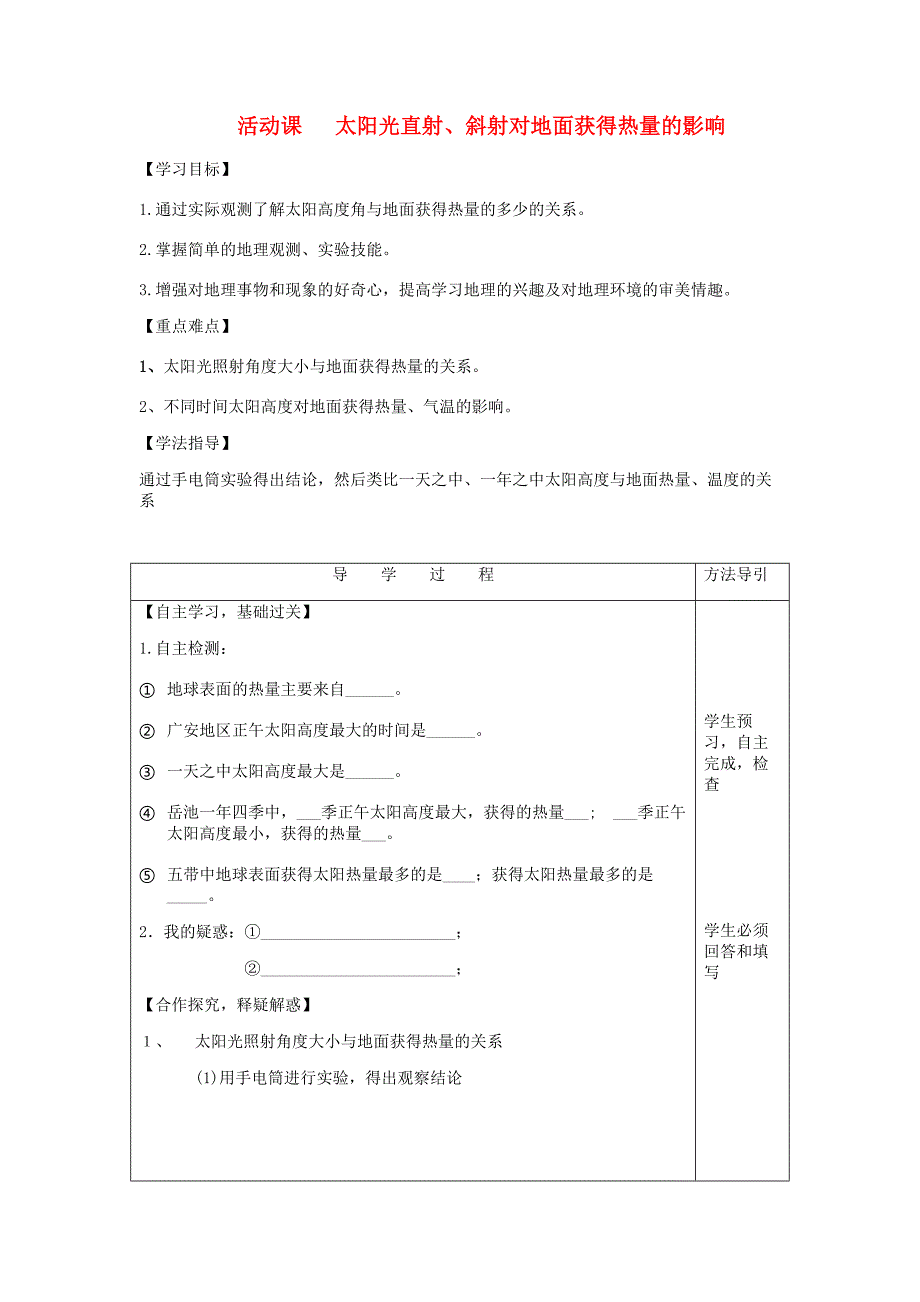 七年级生物上册第一章活动课1太阳光直射斜射对地面获得热量的影响导学案无答案新版商务星球版_第1页