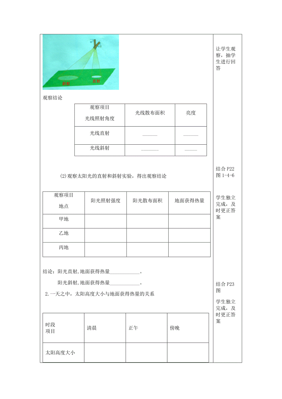 七年级生物上册第一章活动课1太阳光直射斜射对地面获得热量的影响导学案无答案新版商务星球版_第2页