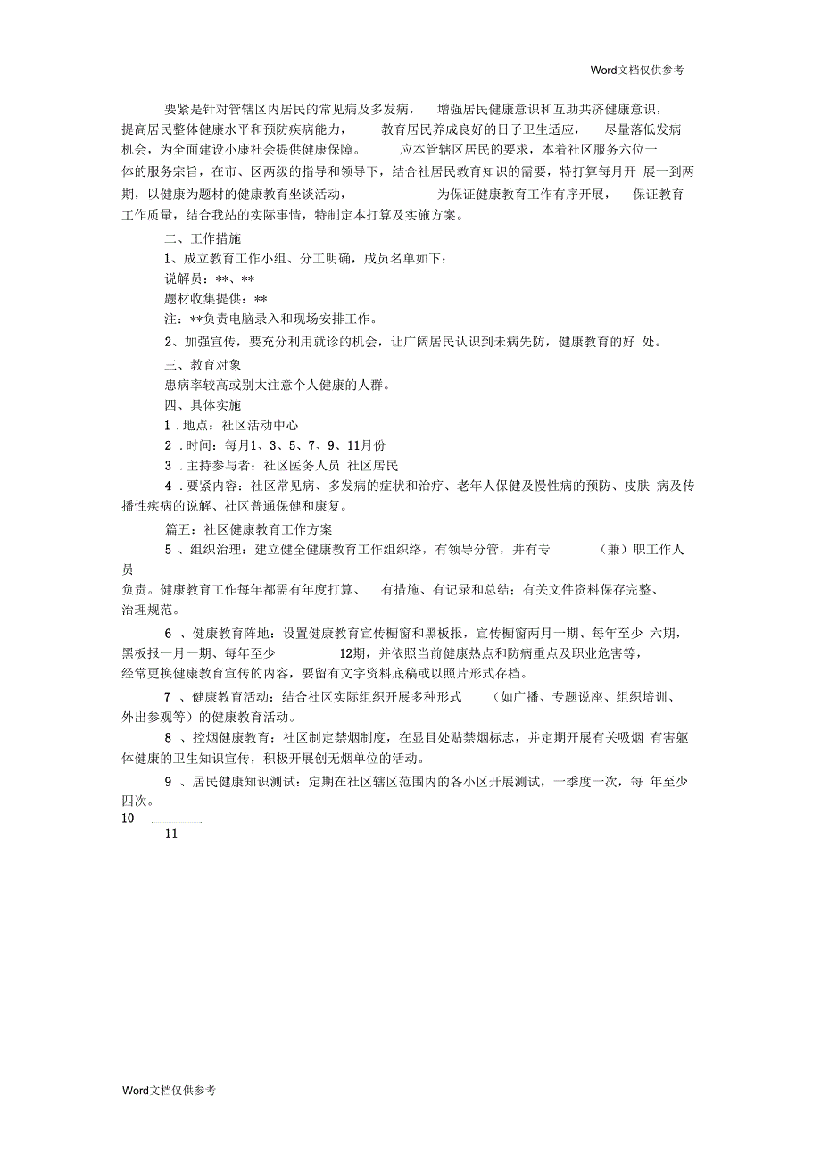 社区健康教育工作计划书_第3页