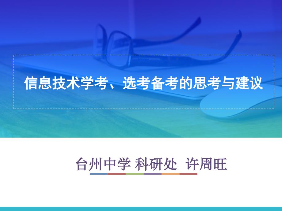 信息技术学考选考备考的思考与建议方案(PPT-63页)_第1页