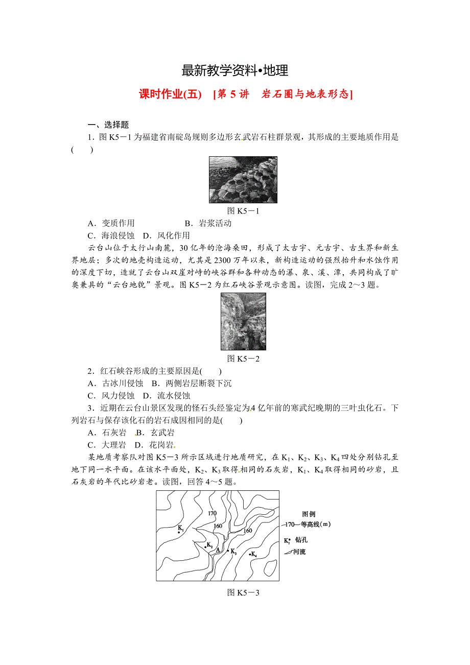 【最新】高考地理一轮课时作业5岩石圈与地表形态含解析_第1页