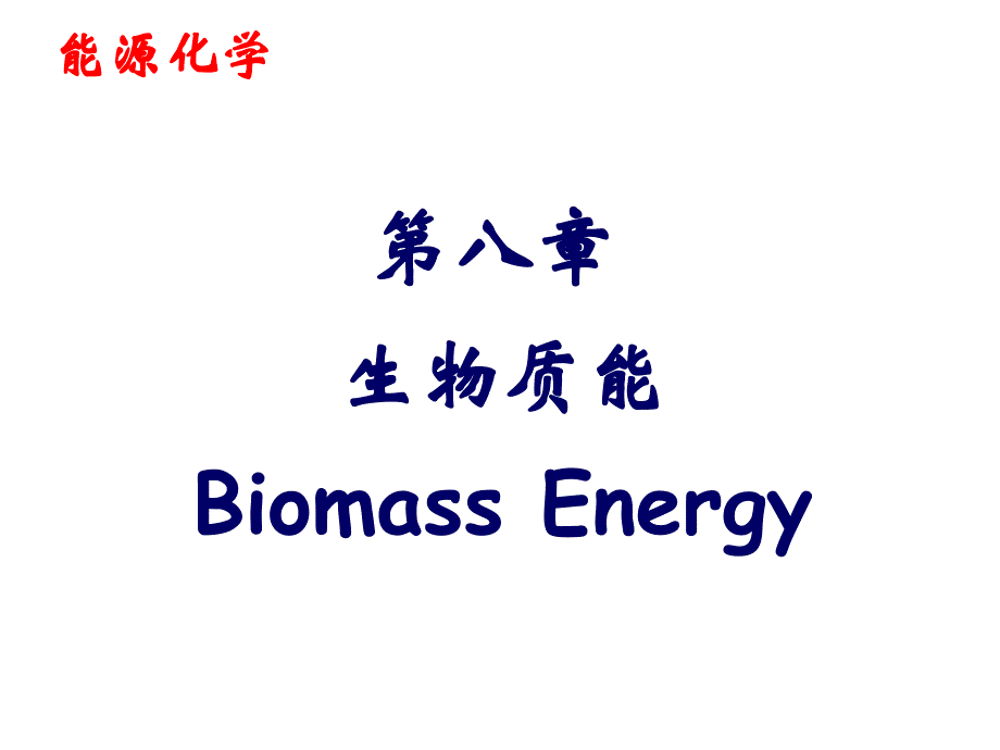 EnergyChemistry08010203_第1页