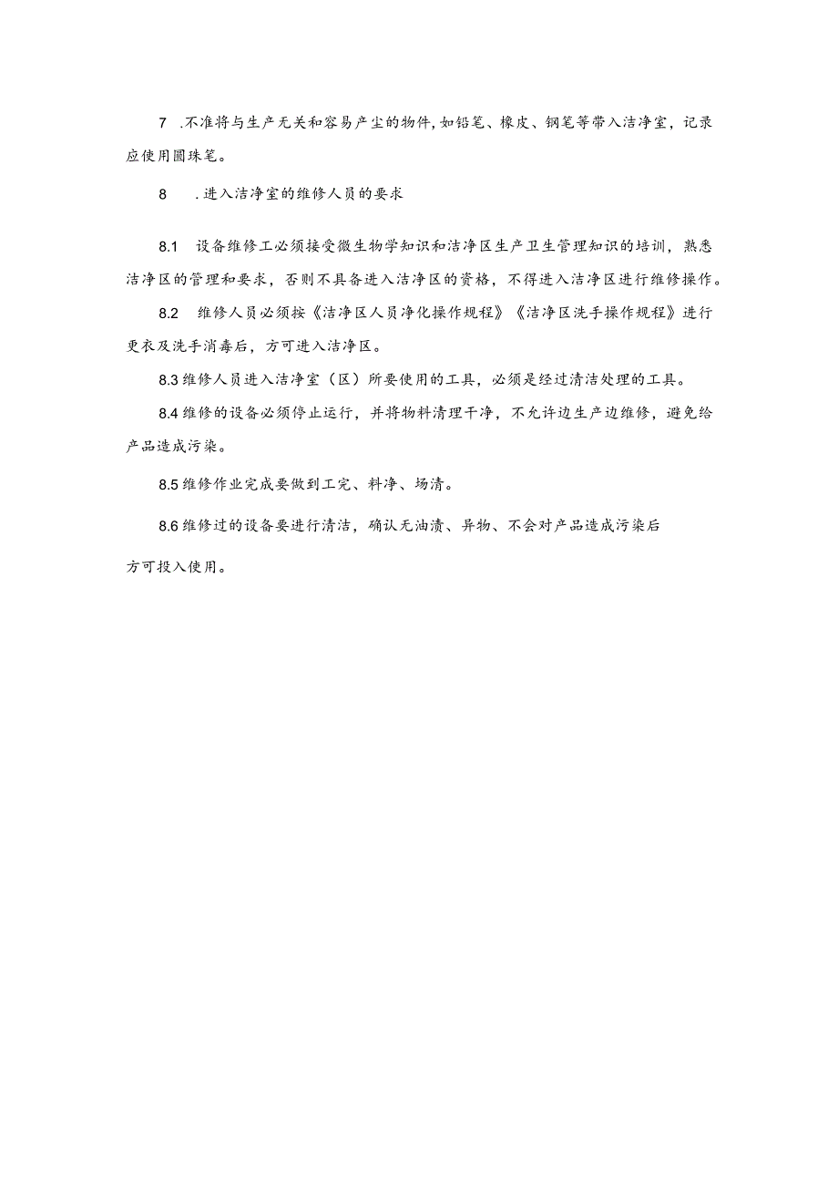 公司洁净室人员控制管理规程_第2页