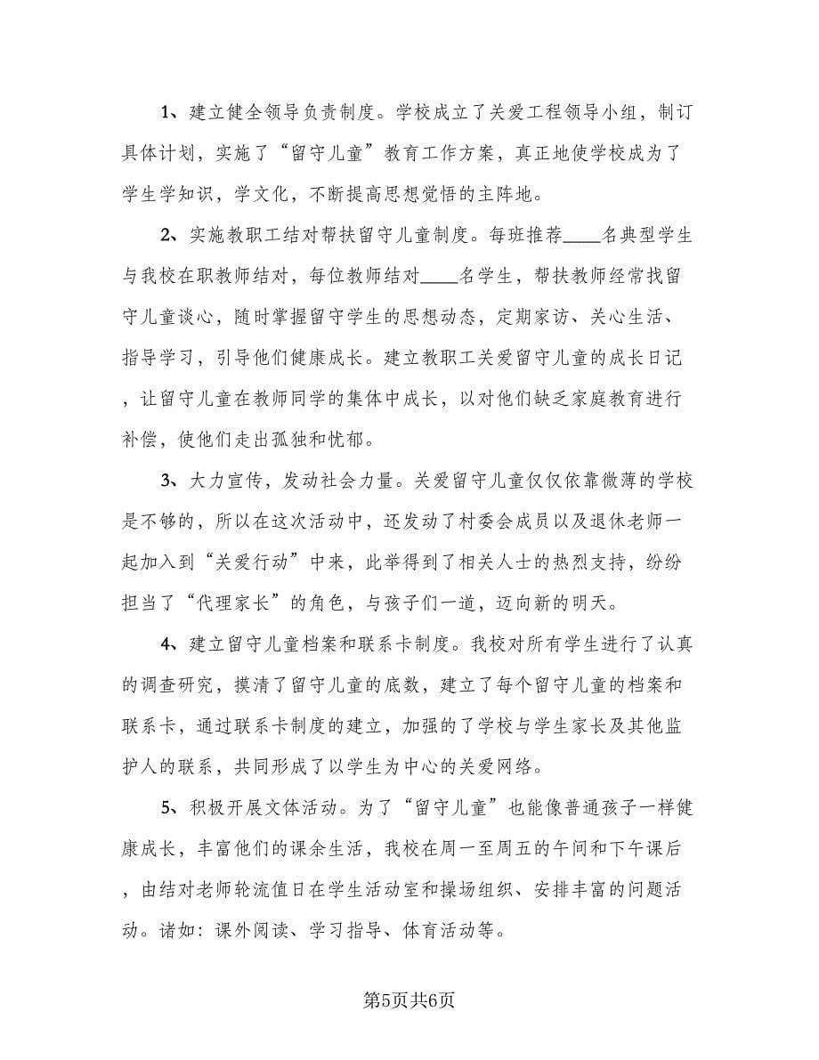 爱留守儿童活动总结标准样本（三篇）.doc_第5页