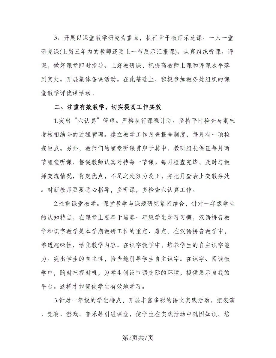 一年级数学教研组工作计划标准样本（二篇）.doc_第2页