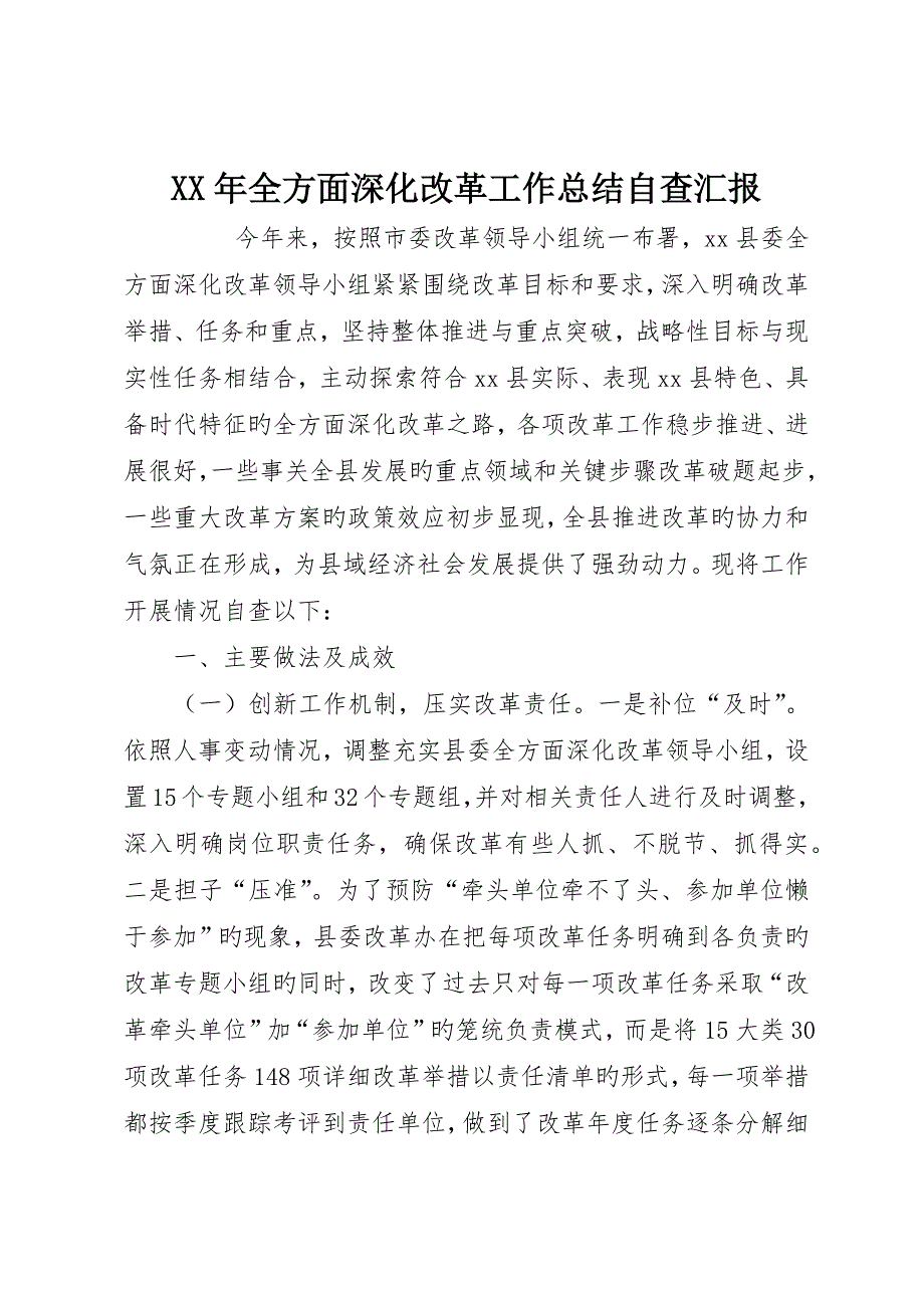 全面深化改革工作总结自查报告_第1页