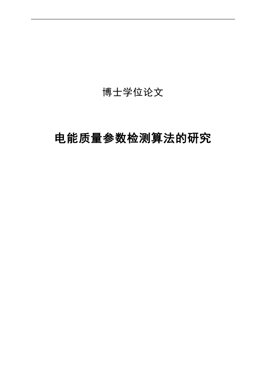 电能质量参数检测算法的研究博士学位_第1页