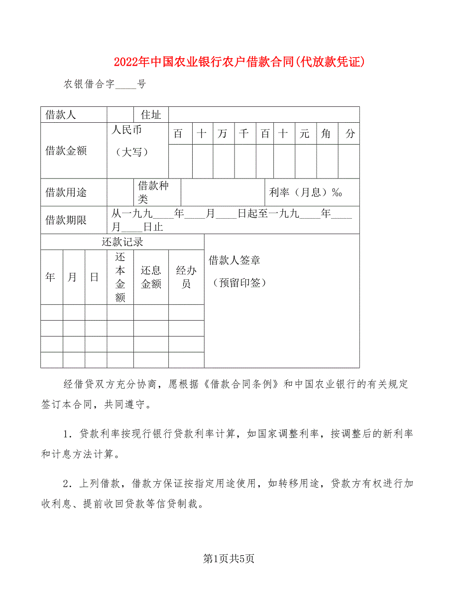 2022年中国农业银行农户借款合同(代放款凭证)_第1页