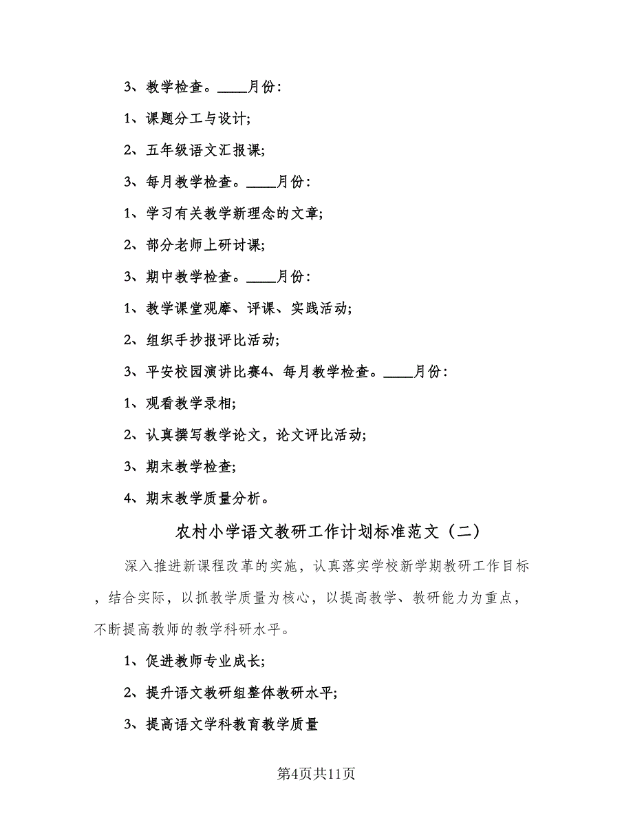 农村小学语文教研工作计划标准范文（2篇）.doc_第4页