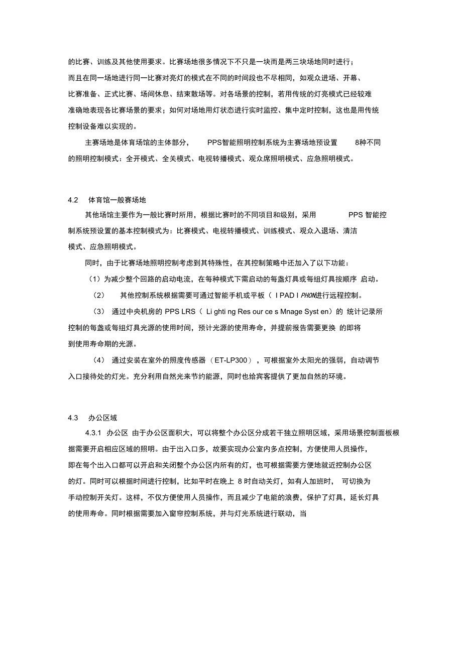 体育馆智能照明控制系统解决方案设计_第3页