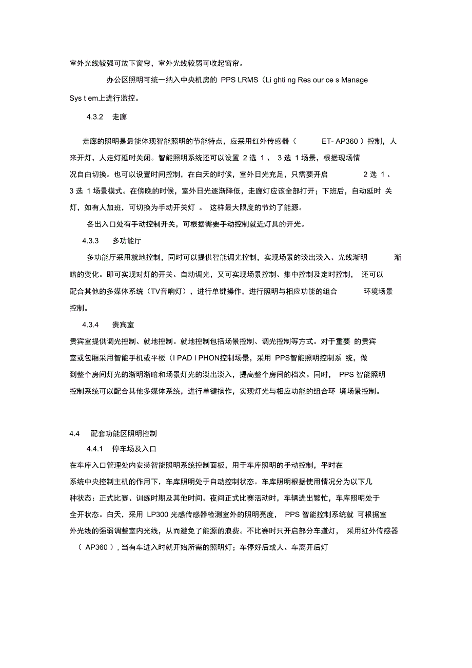 体育馆智能照明控制系统解决方案设计_第4页