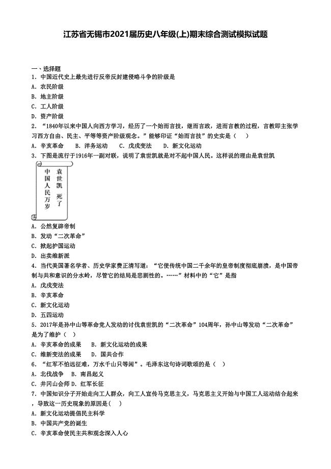 江苏省无锡市2021届历史八年级(上)期末综合测试模拟试题(DOC 6页)