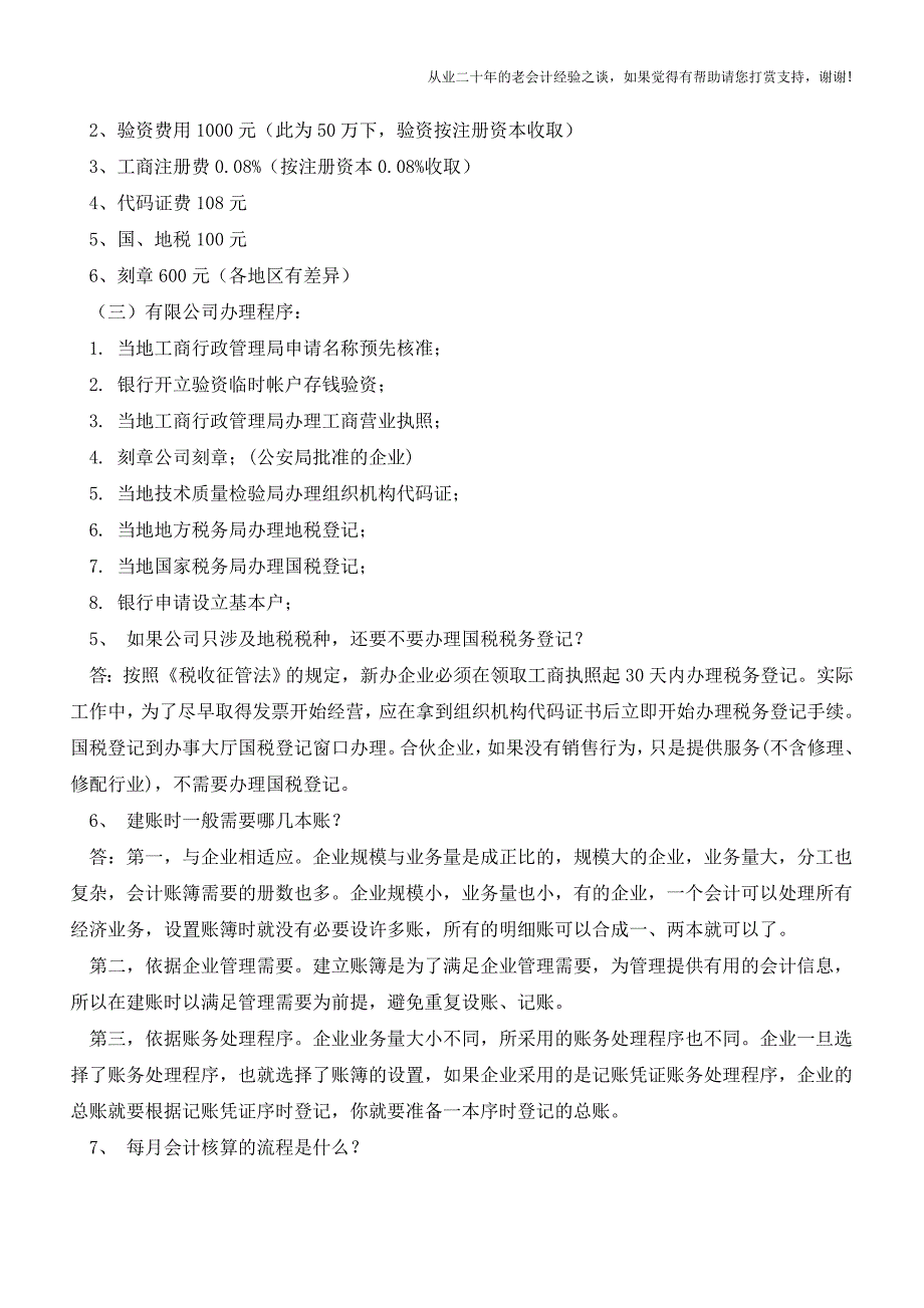 如何建账-新开办公司会计流程【会计实务经验之谈】.doc_第2页