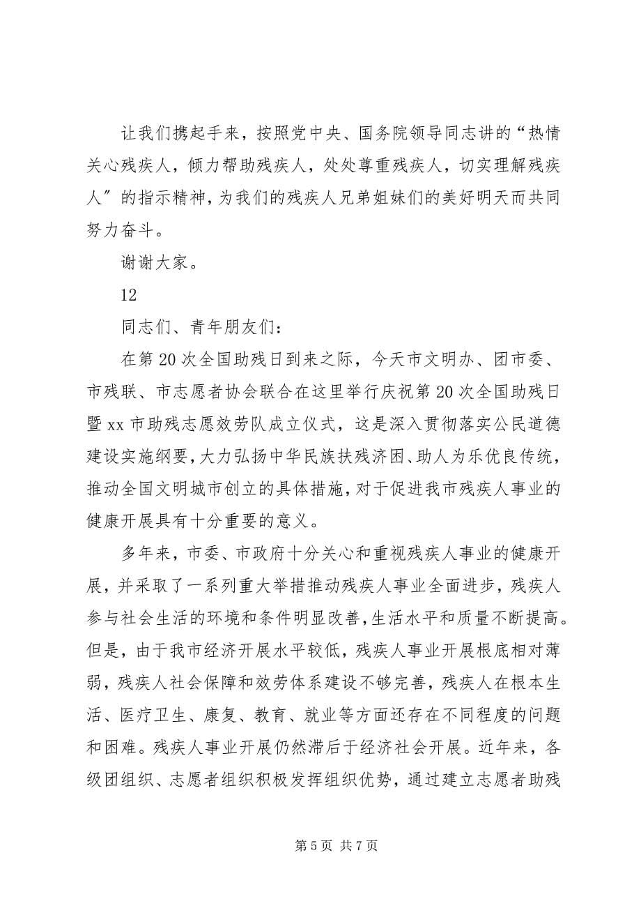 2023年全国助残日捐赠仪式致辞稿.docx_第5页