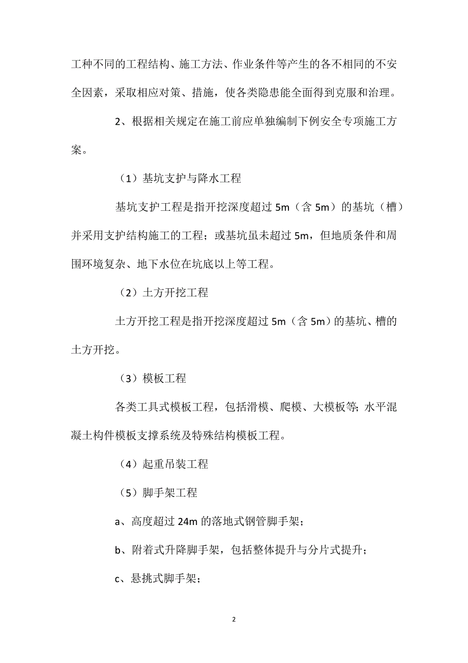 浅析项目施工安全管理中存在的共性问题_第2页