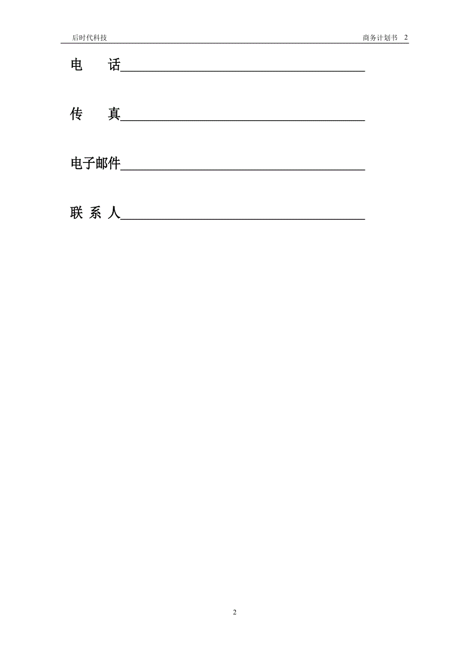 众筹商业计划书模板.doc_第2页