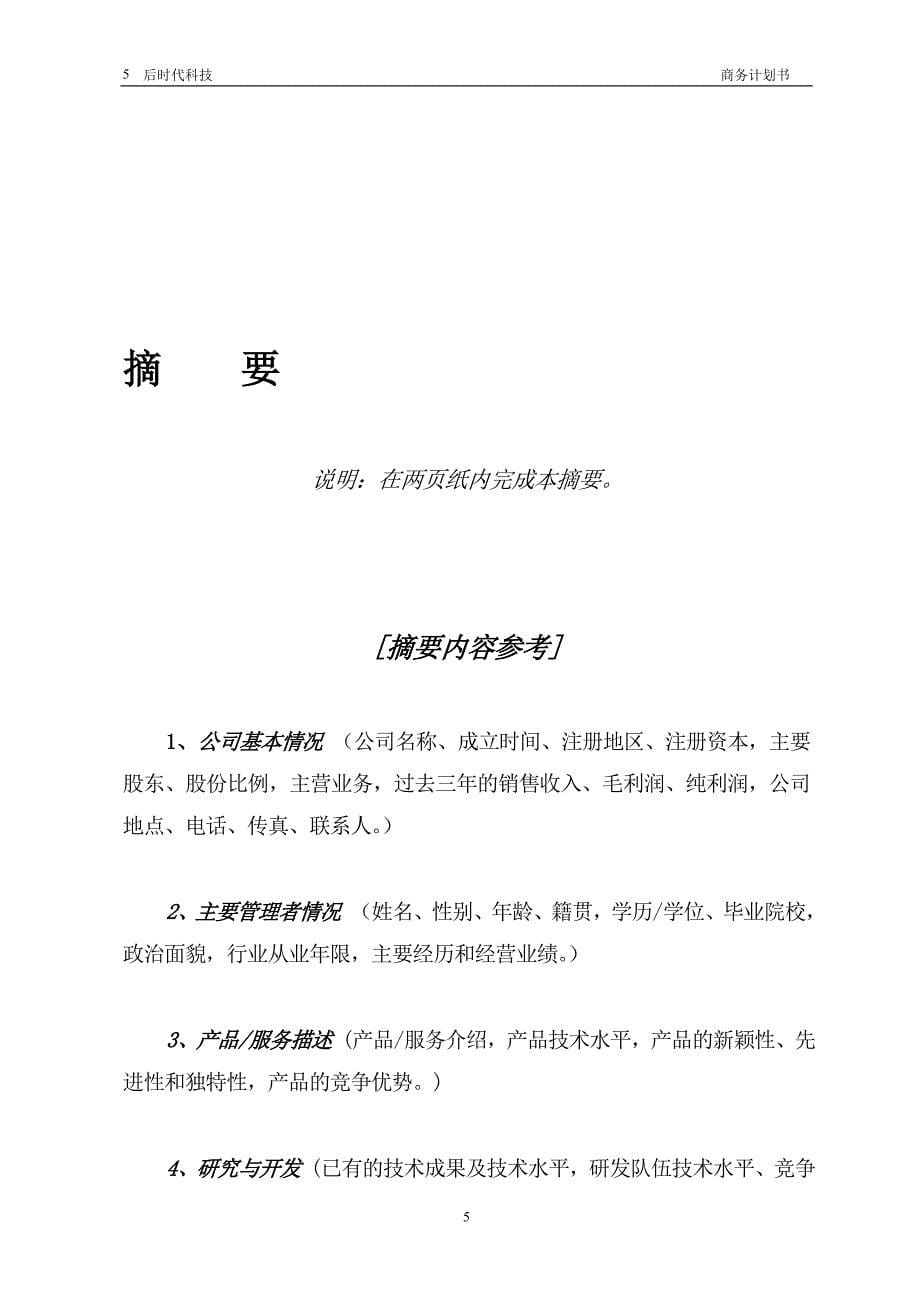 众筹商业计划书模板.doc_第5页