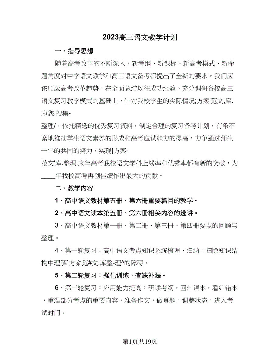 2023高三语文教学计划（4篇）_第1页