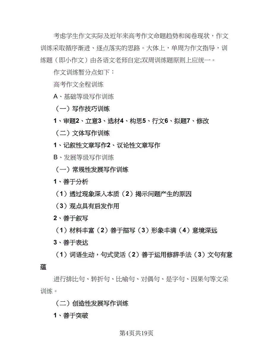 2023高三语文教学计划（4篇）_第4页