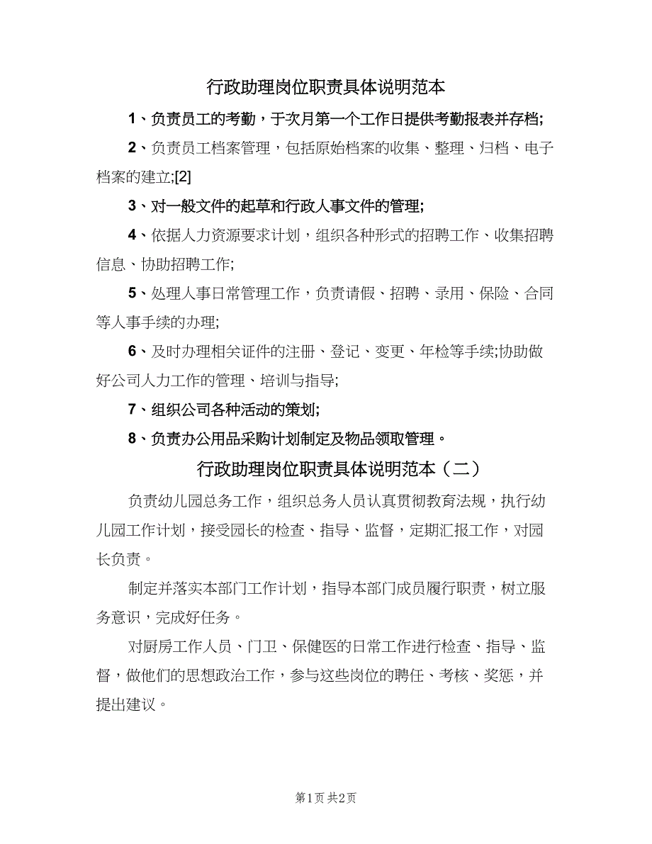 行政助理岗位职责具体说明范本（2篇）.doc_第1页