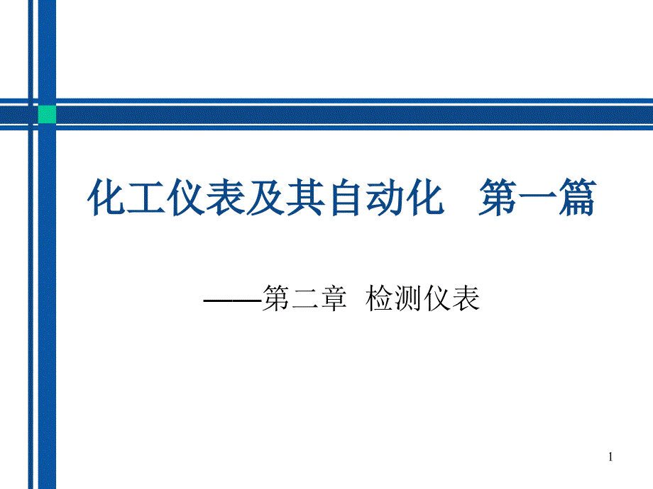 化工仪表及其自动化3_第1页