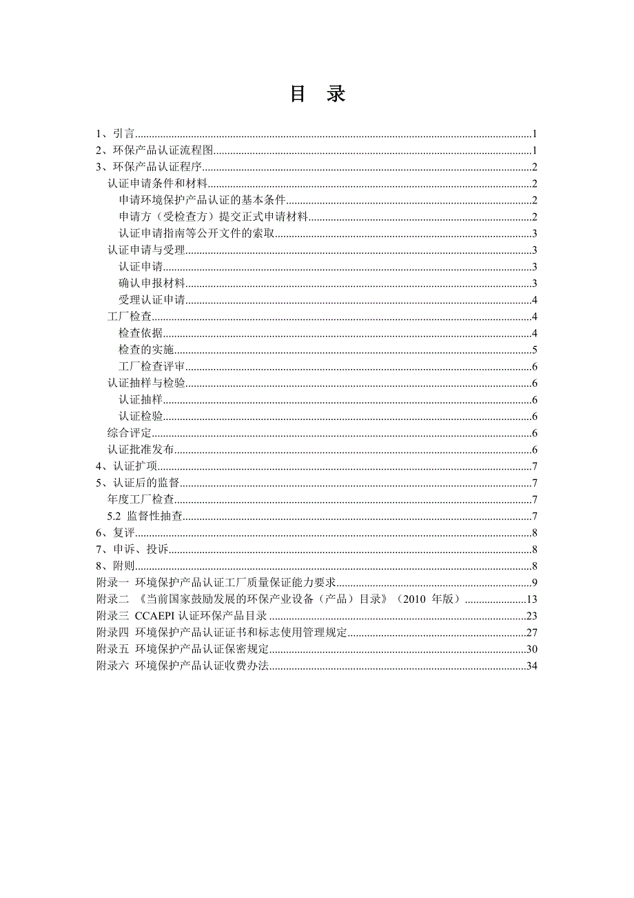 环境保护产品认证申请总结_第1页