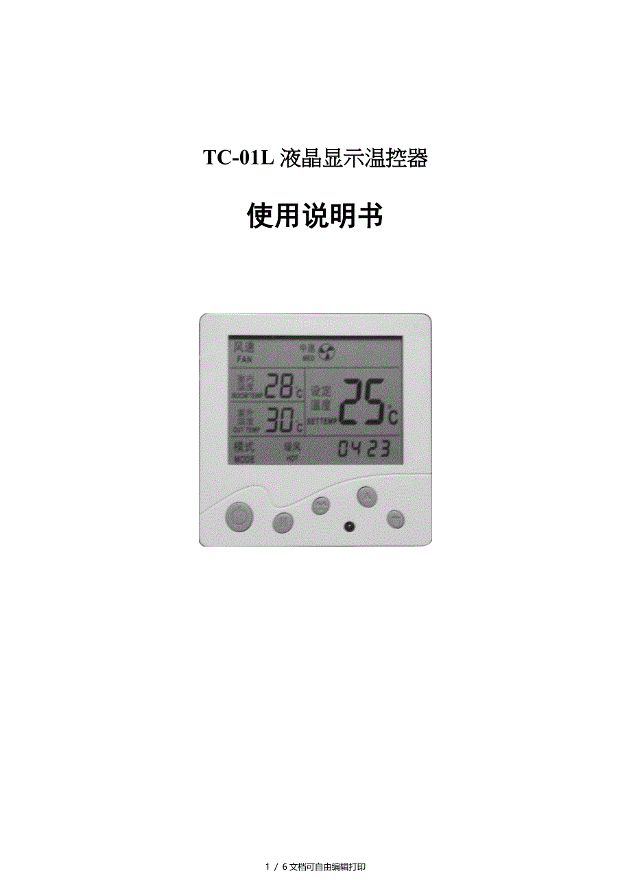 TC01L温控使用说明书_第1页