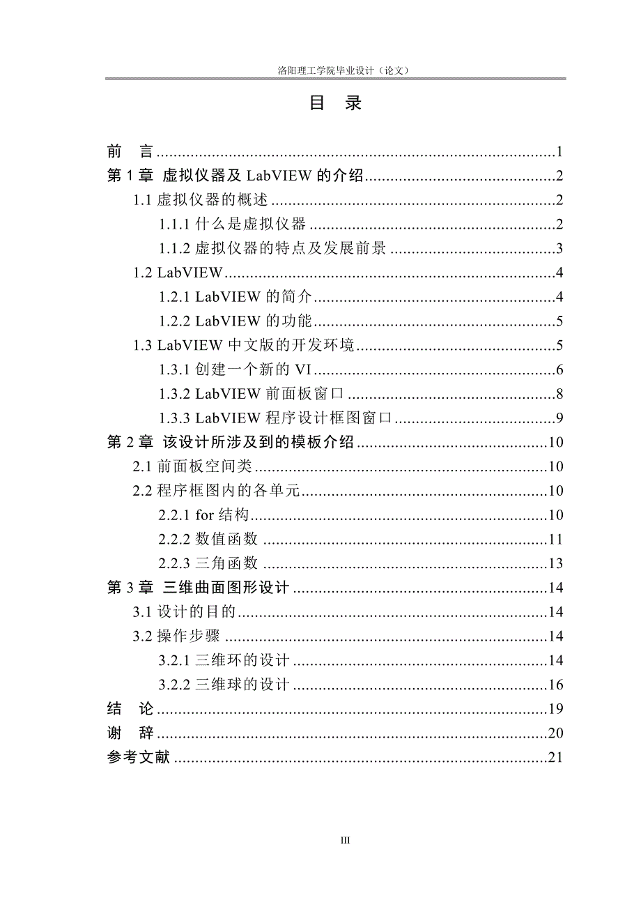 基于LabVIEW的三维曲面绘制.doc_第3页