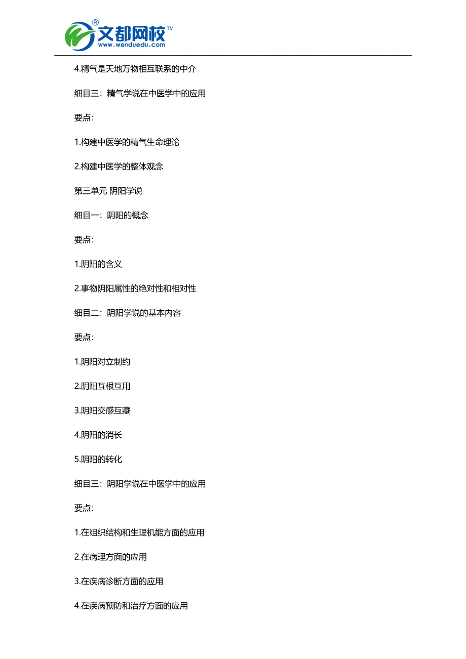 2016年中医执业助理医师考试大纲-中医基础理论.doc_第2页